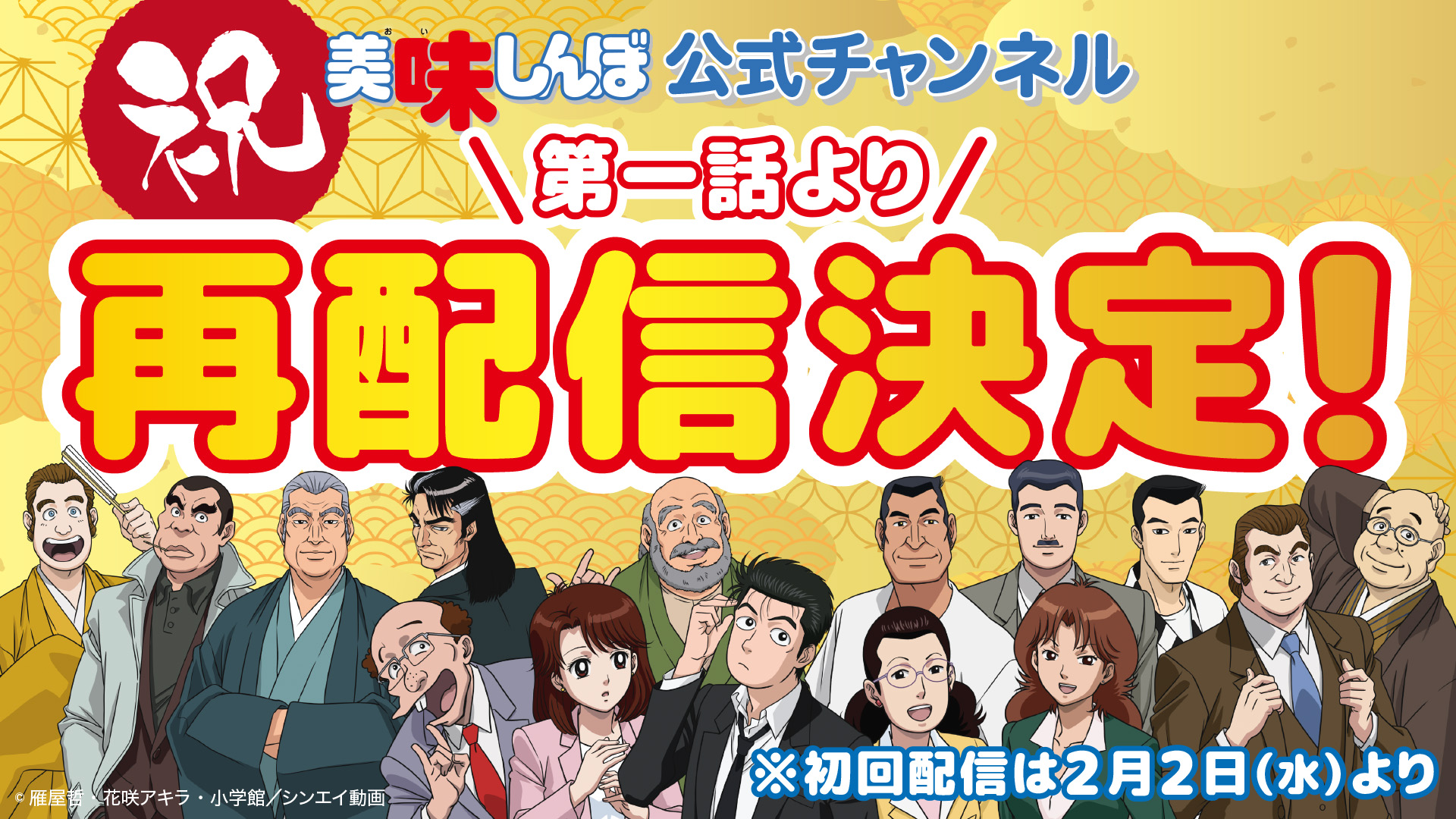 Alphaboat 美味しんぼ公式チャンネル 大好評につき再配信決定 期間限定で第一話よりyoutube無料配信 2月2日 水 18 30よりスタート Scデジタルメディア株式会社